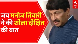 MCD election 2022: जब Manoj Tiwari ने किया Sheila Dikshit का जिक्र | Delhi News | BJP | Congress