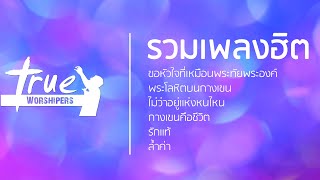 รวมเพลงฮิต True Worshipers | [Official Playlist]