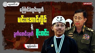 ကြောင်ခံတွင်းပျက် မင်းအောင်လှိုင်နဲ့ ခွက်စောင်းခုတ် စိုးဝင်း (Opinion/ရုပ်သံ)