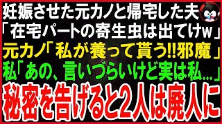 【スカッとする話】元カノを妊娠させた夫「在宅パートの寄生虫とは離婚だw出てけw」元カノ「子供が生まれるの！私が養ってもらうから邪魔w」私「あの、言いづらいけど実は」秘密を告げると２人は驚愕