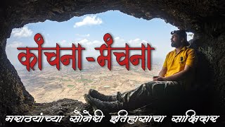 Kanchana Fort | Kanchana Manchana | कांचन-मांचन किल्ला | मराठ्यांच्या सुवर्ण इतिहासाचा साक्षीदार |