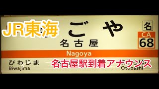 【JR東海】アナウンサーのような車掌さんの車内アナウンス