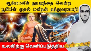 ஆன்மாவின் துயரத்தை வென்ற 🌍பூமியின் முதல் மனிதன் தத்துவராயர்|வெளிப்படுத்திய வள்ளலார்|thathuvarayar