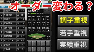 【いつ監検証】「おまかせ」オーダー、監督の方針で変わるのでは？