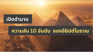 เปิดตำนาน : ความลับ 10 อันดับ ของอียิปต์โบราณ