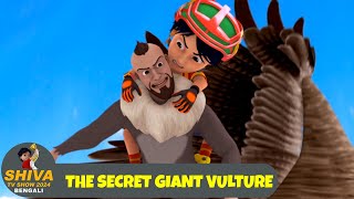 দৈত্য শকুন এর রহস্য | The Secret of Giant Vulture | শিব Ep 127 | Shiva 2024 Bengali