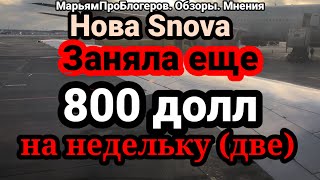 Нова Snova.Никита испугался и свалил с 800 долл.Нова продолжает занимать деньги.Банкротство не хочет