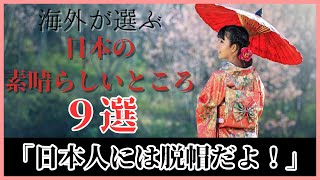 【海外の反応】世界が注目する日本の魅力！海外の人が感動した日本の素晴らしいところ９選とは！？