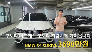 누구보다 빠르게 누구보다 저렴하게 가져왔습니다 BMW X4 XDRIVE 3690만원 [ 다둥이차 X4 소개영상 ]