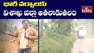 భారీ వర్షాలకు విశాఖ జిల్లా అతలాకుతలం  | Visakhapatanam  | hmtv News