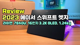 2023 에이서 스위프트 엣지 (라이젠 7840U) 리뷰: 큰 단점 두 개 중 하나만 해결된 초경량 16인치 노트북