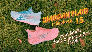 รีวิว รองเท้าวิ่ง Qiaodan feiying plaid 1.5