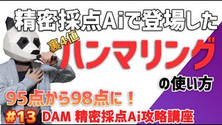 【精密採点Ai】ハンマリングのやり方！95点から98点へ！裏4値編【DAM Ai採点攻略講座 #13】