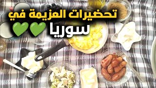 اول مره بشتري مكدوس جاهز 🥹 خربت طبختي بسبب ؟!!⁉️ تحضيرات العزيمة في سوريا بعد التحرير 💚💚