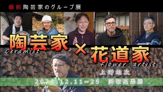 【グループ展ご案内】新宿髙島屋・2024.12.11（水）～25（水）・花道家の上野雄次氏・備前焼作家5人のグループ展