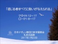 三軒茶屋ナザレン教会礼拝説教「信じる者すべてに救いが与えられる」2017年1月22日