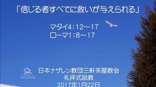 三軒茶屋ナザレン教会礼拝説教「信じる者すべてに救いが与えられる」2017年1月22日