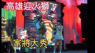 2023年10月7日高雄左營萬年季迎火獅（家將大秀上集）