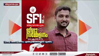 തിരുവനന്തപുരത്തെ SFI നേതാവായ J J അഭിജിത്തിനെതിരെ പാർട്ടി അന്വേഷണം  പ്രഹസനമാകും | JANAM TV