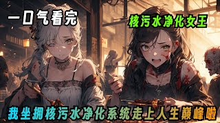 《核污水净化女王》：去过那片海域的人都将成为第一批丧尸。而我，当然是坐拥核污水净化系统走上人生巅峰啦!