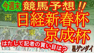 2023  日経新春杯（01/15・中京11R・GⅡ）京成杯（01/15・中山11R・GⅢ） 【日刊ゲンダイ競馬予想】