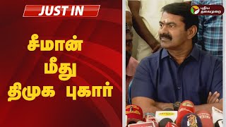 #JUSTIN: சீமான் மீது திமுக புகார் | SEEMAN | NTK