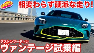 【硬派】アストンマーティン ヴァンテージ をラブカーズtv 河口まなぶが試乗インプレッション！相変わらずの硬派な乗り味！