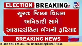 સુરત : જિલ્લા વિકાસ અધિકારી સામે આચારસંહિતા ભંગની ફરિયાદ