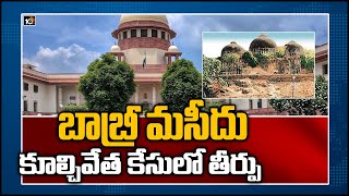 బాబ్రీ మసీదు కూల్చివేత కేసులో తీర్పు | CBI Court To Deliver Verdict In Babri Masjid Demolition Case