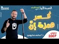 الحصة الأولى تخصص 2007 || كسر همزة إنَّ || النحو والصرف || د / محمد محروس