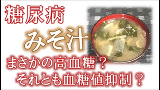 【糖尿病】みそ汁 まさかの高血糖！？それとも血糖値を抑制するのか？