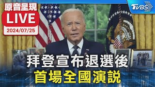 拜登宣布退選後 首場全國演說｜ President Joe Biden's speech【即時英翻中字幕/原音呈現LIVE】