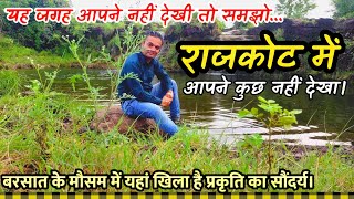 राजकोट में सबसे बड़ा झरना   |  Rajkot waterfall | Ishvariya  | Best Places to visit in Monsoons  |