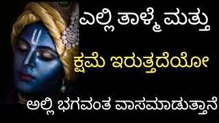 ಎಲ್ಲಿ ತಾಳ್ಮೆ ಮತ್ತು ಕ್ಷಮೆಯೋ ಅಲ್ಲಿ ಭಗವಂತನ ವಾಸ#Krishna Motivational Status#CoolLifekannada#