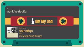 รักเธอที่สุด - ปั่น ไพบูลย์เกียรติ เขียวแก้ว (Official Audio)