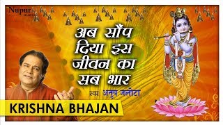 अब सौंप दिया इस जीवन का सब भार with Hindi Lyrics by Anup Jalota | Hari Bhajan | Nupur Audio