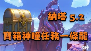 75-76(127) 　　【原神5.2】【任務版】寶箱/火神瞳/世界任務/成就/摩拉箱一條龍全收集/鏡壁山\u0026翹枝崖\u0026奧奇卡納塔