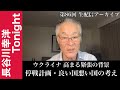 第86回　長谷川幸洋Tonight　【ウクライナ 高まる緊張の背景