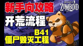 僵屍毀滅工程Project Zomboid 新手向攻略開荒流程Part4 探索警局獲得警棍、清理商業中心、收集電子零件和燈泡