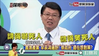 《新聞深喉嚨》精彩片段　兩岸急凍！期望民進黨有所作為得「看破」！