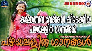 പഴയലളിതഗാനങ്ങൾ | Pazhaya Lalithaganangal | Lalithaganangal Malayalam | Old Light Music Malayalam