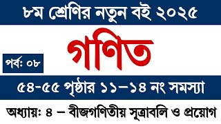 Class 8 Math 2025 Chapter 4 Page 54 Page 55 | ৮ম শ্রেণির গণিত ৪র্থ অধ্যায় পৃষ্ঠা ৫৪-৫৫ সমস্যা ১১-১৪