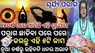 ସୂର୍ଯ୍ୟ ପରାଗ ଛାଡିବା ପରେ କରନ୍ତୁ ଏହି ୫ଟି କାମ ! Solar Eclipse ! surya parag ! sun parag