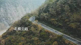 【空拍影片】北橫跟車空拍