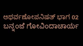 Aatharvanopanishad 02 (Mundaka Upanishad) (Bannanje Govindacharya)