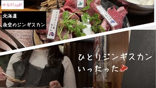 【女子1人ジンギスカン】北海道民も認める夜空のジンギスカンに1人で挑戦！/こなれジンギスカン女子になった夜【ゆるvlog 】