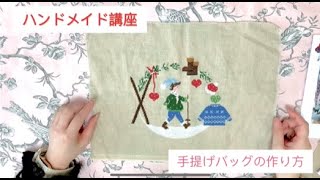 【ハンドメイド】🌟可愛いクロスステッチ刺繍A4バッグの作り方🌟