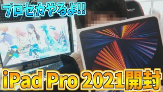 【開封】実際M1チップのiPad Pro最新モデルってどうなの…？？【プロセカ】