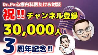 祝‼チャンネル開設3周年＆チャンネル登録者3万人‼【心療内科医たけお＆Dr.P対談】