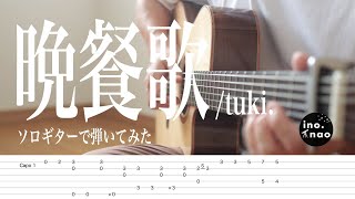 【TAB譜】晩餐歌/ tuki.(fingerstyle cover)